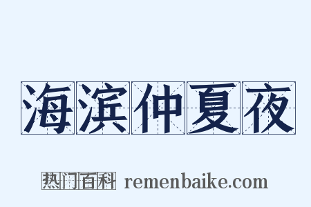 海滨仲夏夜是什么意思的图片